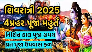 મહાશિવરાત્રી 2025 માં ક્યારે છે? || Mahashivratri kab hai || mahashivratri vrat kab hai 2025 ||