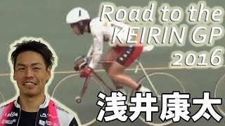 【競輪GP2016参考レース】Road to the KEIRIN GP 2016 浅井康太編