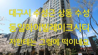 초보경매/대구 수성구 상동 수성동일하이빌레이크시티 저한테는 그림의 떡이네요~~ㅎㅎ