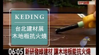 2011 建材展：【年代新聞】 新研發綠建材 讓木地板能抗火燒｜KD科定企業