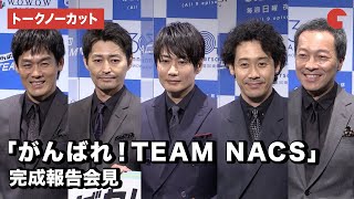 TEAM NACS集結！「がんばれ！TEAM NACS」完成報告会見【トークノーカット】