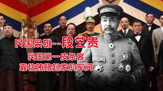 段芝贵——民国第一皮条客，靠性贿赂起家的军阀