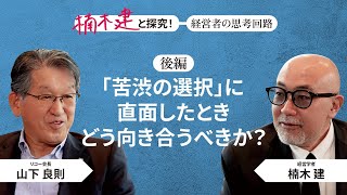 リコー会長・山下良則×楠木建「立場じゃなく、個人で生きている」＜後編＞