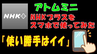 【NHKプラス】NHKプラスをスマホで使ってみた「使い勝手はイイ」【アトムミニ】