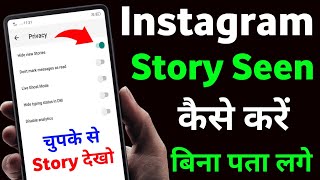Instagram Story Kaise Dekhe Bina Pata Chale | Bina Seen Kiye Instagram Ki Story Kaise Dekhe 2023  |