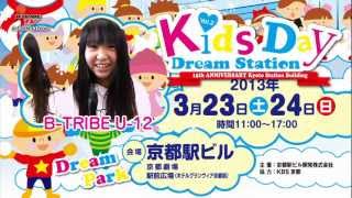 京都駅ビル Kids Day（キッズデイ）は 2013年3月23日(土)、24日(日) !!!