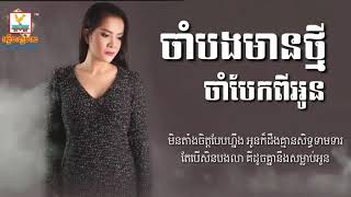 ចាំបងមានថ្មីចាំបែកពីអូន   ពេជ្រ សោភា, Cham Bong Mean Thmei Cham Bek Pi Oun By Pi HD