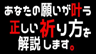 あなたの願いを神様に叶えてもらうための、正しい祈り方について解説します。