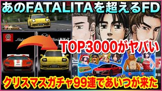 【FATALITA超え】TOP3000がまたやばい！BB上位報酬の啓介FDの実力は？クリスマスガチャ引いたらあいつが来た【ドリスピ】