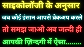 जब आपको छोड़ दे या आप अकेले पड़ जाओ तो समझ जाओ की अब आपकी ज़िन्दगी में...! Psychology Facts in Hindi