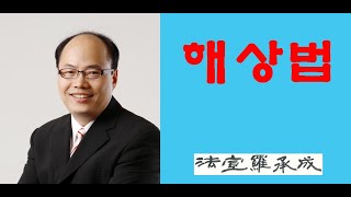 [nss-05-해상법] 011-6.3.2. 해상물건운송계약의 체결