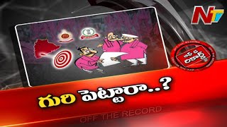 దర్యాప్తు సంస్థల టార్గెట్ లో మంత్రులు..! l Off the Record l NTV