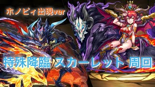 【パズドラ】特殊 スカーレット降臨 ディノX装備 無効貫通ワンパン ピィ出現ver