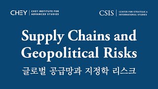 [최종현학술원-CSIS] Supply Chains and Geopolitical Risks 글로벌 공급망과 지정학 리스크