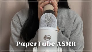 ASMR 초보자가 두드려주는 휴지심 소리, 종이소리, 입소리 / paper tube tapping