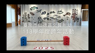 文賢附幼113學年度跨年影片