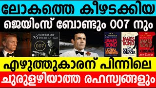 ലോകത്തെ കീഴടക്കിയ ജെയിംസ് ബോണ്ടും 007 നും|The mysterious story of James Bond and writer|Winter Media