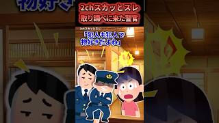 ㊗️30万再生！👮【2chスカッとスレ】取り調べに来た警察官が最悪だった【総集編】#2chスカッと#スカッと#shorts