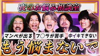 【男の本音】女性の夜の悩みにガチで答えたらアイツが全部解決したwwww