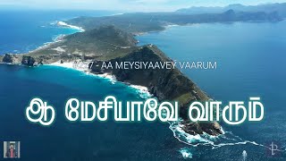 #227 ஆ மேசியாவே வாரும் | Hail to the Lord's Anointed | Paamaalaihal | Hymns