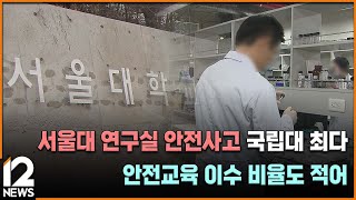 [단독]서울대 연구실 안전사고 국립대 최다…안전교육 이수 비율도 적어 /  EBS뉴스 2023. 10. 13