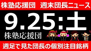 【団長ニュース】9月25日(土)週足で見た団長の個別注目銘柄