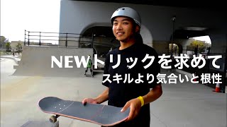 NEWトリックを求めて！スケボーは数撃てば当たる！！！【3年ぶりの原池公園スケートパーク】