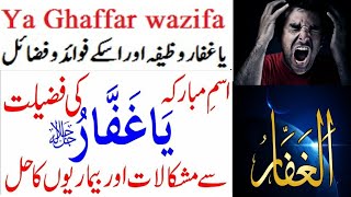Ya Ghaffar Ka Wazifa|Ya Ghaffar Meaning in Urdu|Asma Ul Husna Wazaif|Wazifa|Amal|Dua|Ya Ghafar Fzilt