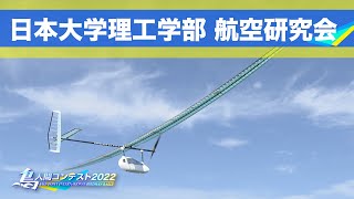 2022LIVE配信（実況＆解説付き）アーカイブ「人力プロペラ機部門」日本大学理工学部 航空研究会