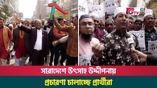 সারাদেশে উৎসাহ উদ্দীপনায় প্রচারণা চালাচ্ছে প্রার্থীরা | National Election 2024