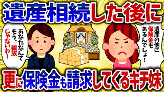 父の世話もせず遺産相続したキチ妹。更に保険金まで請求してきた。【女イッチの修羅場劇場】2chスレゆっくり解説