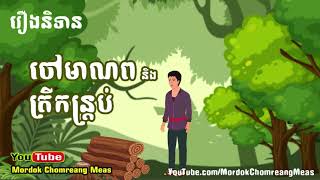 រឿងនិទាន ៖ ចៅមាណពនិងត្រីកន្ត្រប់, Khmer Legend, The man and fish