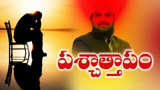 పశ్చాత్తాపం || Very Good message ||  Br Siraj