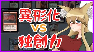 【#パイオニア】異形化vs独創力【#MTG】