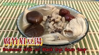 🌿腐竹眉豆素湯|腐竹眉豆高鈣高蛋白質營養湯水| Vegan Soup