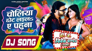 Choliya Chhot Laila A Pahuna Dj Song - #Pawan Singh New Holi Song 2023 - Dj Vivek Pandey