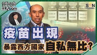 【繁簡字幕】疫苗出現，暴露西方國家自私無比？（Part 2／2）嘉賓：譚新強︱譚新強世界ZOOM︱Sun Channel︱20201219