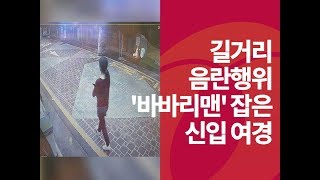 30대 바바리맨 도주 막은 새내기 여경