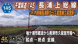 【千葉県道145号 長浦上総線】JR内房線長浦駅から久留里線久留里駅へ | 起点（袖ケ浦市）→ 終点（君津市）全線 / Chiba Prefectural Road 145