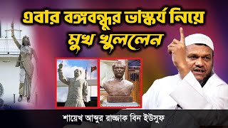 এবার ভাস্কর্য নিয়ে মুখ খুললেন | শায়খ আব্দুর রাজ্জাক বিন ইউসুফ | abdur razzak bin yousuf