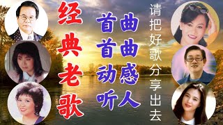 【怀旧记忆值得收藏】30首本人認為最好聽的《榕树下／彼支小雨伞／往事難追憶／爱的苦酒／萍水相逢的人／誓言》老歌会勾起往日的回忆 Taiwanese Classic Songs