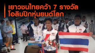 เยาวชนไทยคว้า 7 รางวัล โอลิมปิกหุ่นยนต์โลก : ที่นี่ Thai PBS (12 พ.ย. 62)