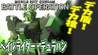 【バトオペ実況】デュラハン、盾と矛を振り回せ！【ガンダムバトルオペレーション】＠ふたばそ