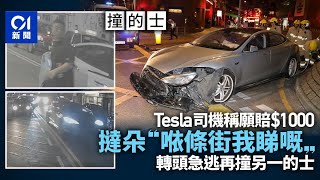 尖沙咀Tesla撞2的士飆500米撞壆　司機一度稱願賠　終絕塵而去｜01新聞｜的士｜Tesla｜車cam