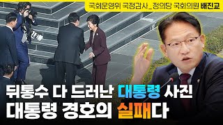 뒤통수 다 드러난 대통령 사진, 대통령 경호의 실패다 | 배진교 국회의원 | 정의당 원내대표 | 국회운영위원회 국정감사 대통령비서실