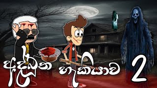 අද්බූත හැකියාව 02 | Mysterious Talent part 02 |Ghost  | holman | sinhala | sri lanka - @YPTOON