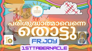 പരിശുദ്ധാത്മാവെന്നെ തൊട്ടു: LYRICS, MUSIC \u0026 VOX: FR. JOY 1STTABERNACLE (AMAEK)