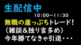 1/8  トレード＆雑談 ２０２５年は頑張ってデイトレをしない株配信