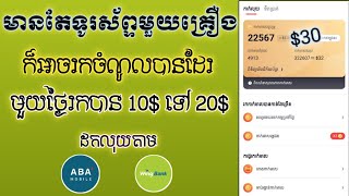 របៀបរកលុយតាមទូរស័ព្ទ ក្នុងមួយថ្ងៃអាចរកបាន 10$ ទៅ 20$ ដកលុយបានពិតៗ - how to make money