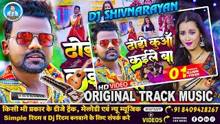 Orignal Track | ढोड़ी कुआँ कईले बा | Dhodi Kuaa Kaile Ba Bhojpuri Ba | Dj Shivnarayan New Music Track